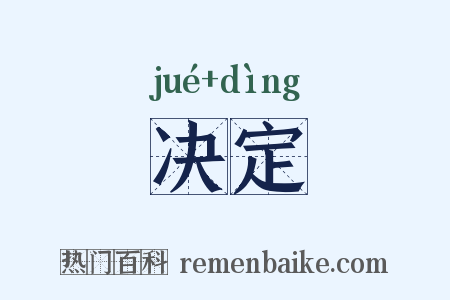 决定是什么意思的图片